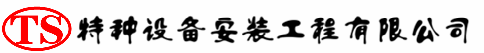 岳麓压力容器安装公司_岳麓压力管道安装_岳麓储气罐安装告知厂家